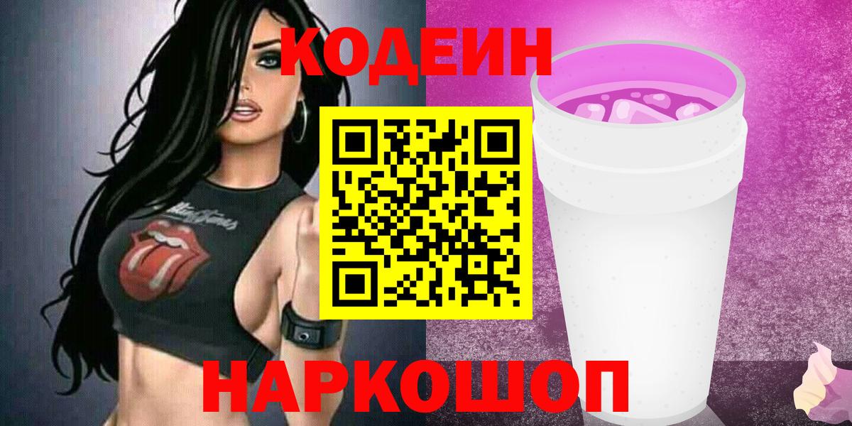 Кодеин Purple Drank Камень-на-Оби